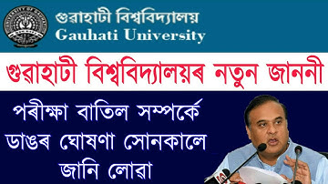 Guwahati University New Information for Semester Exam 2020 || গুৱাহাটী বিশ্ববিদ্যালয়ৰ পৰীক্ষা বাতিল