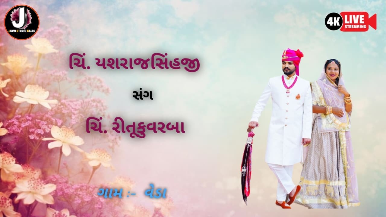 ચિં. યશરાજસિંહજી સંગ ચિં. રીતૂકુવરબા ,ના શુભ લગ્ન day 2