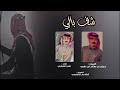 شف بالي كلمات جبران صالح ابن ظبيه اداء علي الحبابي 2023 جديد شف بالي كلمات جبران صالح ابن ظبيه اداء علي الحبابي 2023 جديد