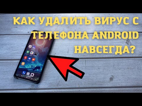 Как удалить вирус с телефона Android навсегда? Вирусы на Андроид телефоне, как удалить со смартфона!