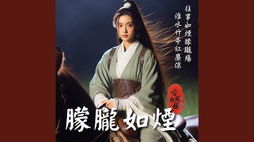 朦朧如煙 Haze of Memories