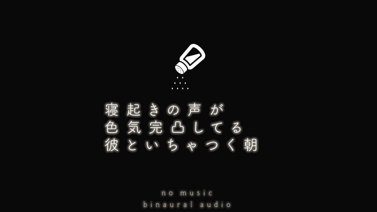 [no music]起きたら塩彼がいる生活