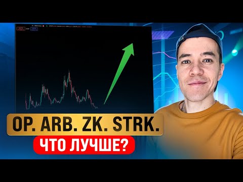 Какой L2-токен стрельнет?