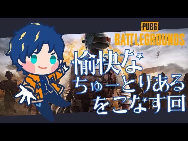 【PUBG】多分うるさい、ベイビー。 / アステルのサムネイル