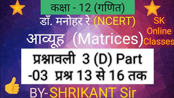 Dr. Manohar re(डाँ. मनोहर रे)Class 12th maths solution Ex.3.D Matrices आव्यूह Matrix NCERT UP Board