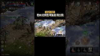 [리니지M] 신비한 하늘섬 테스트