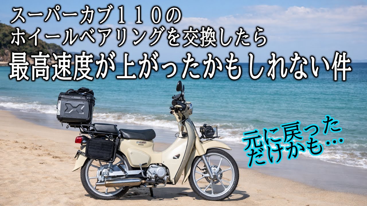 スーパーカブ早い者勝ち❗ The Super Cub's top speed may have increased [Super Cub 110 JA59