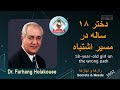 دختر ۱۸ ساله در مسیر اشتباه 18 Year Old Girl On The Wrong Path دختر ۱۸ ساله در مسیر اشتباه 18 Year Old Girl On The Wrong Path