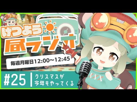 LIVE｜クリスマス週間だね～！【げつよう昼ラジオ】