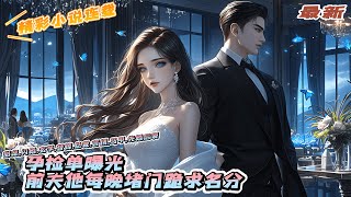 【完结】《孕检单曝光，前夫他每晚堵门跪求名分》做了他五年乖巧听话的妻子，不敌他一句：心绾给我生了个儿子，我们离婚吧！大家都等着看，那个乡下来的土包子被抛弃后有多惨。｜#马甲#千金#闪婚#先婚后爱