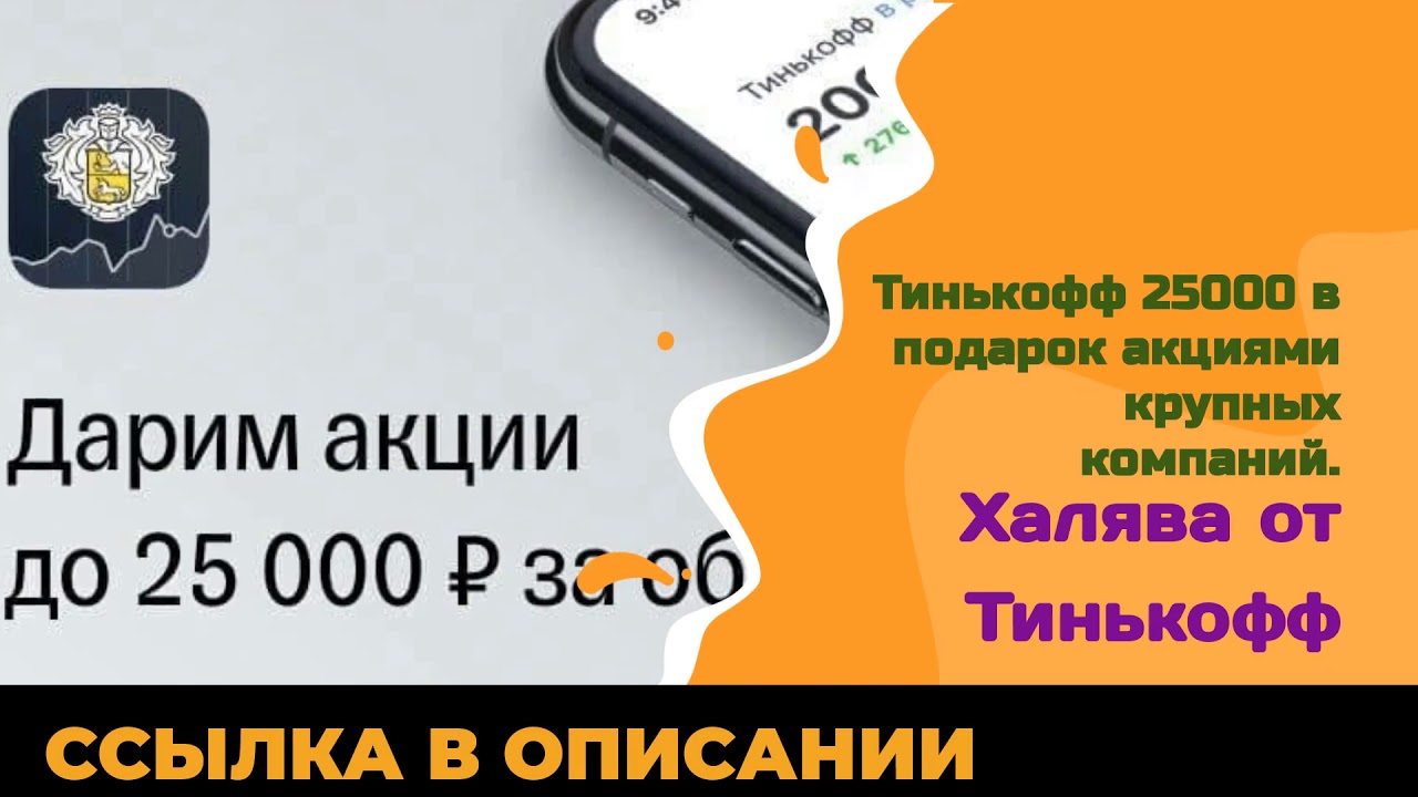 Акции тинькофф на 2024 год. Тинькофф 25000. Акции тинькофф. Акции в подарок от тинькофф. Тинькофф инвестиции акции 25000.