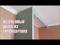 Встроенный шкаф из гипсокартона