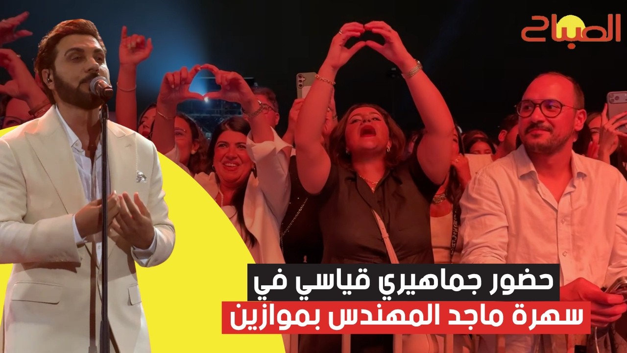 حضور جماهيري قياسي في سهرة ماجد المهندس بموازين