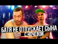 БАТЯ не отпускает сына с ночевой