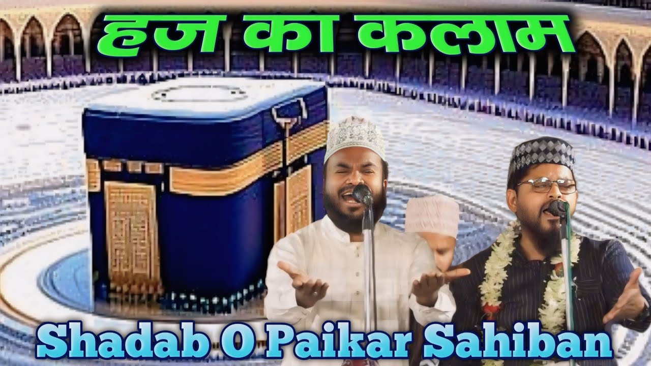 Haj Special Naat 2024   Shakil Shadab Nurul Hoda Paikar  m a fresh media