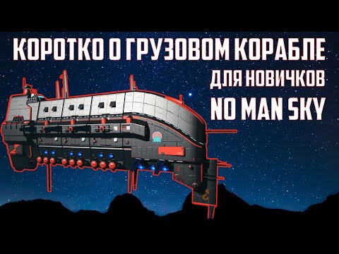 Видео: Коротко о грузовом корабле для новичков NO MAN SKY Гайд 2022