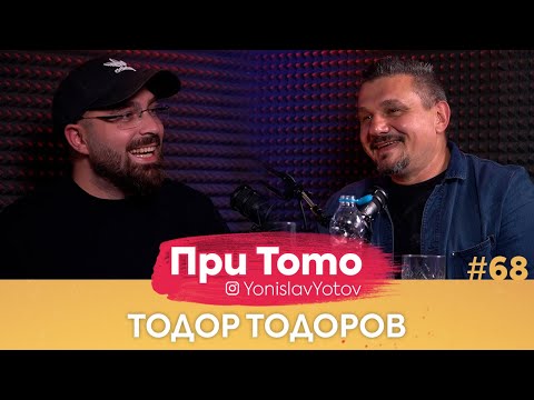 При ТоТо - Тодор Тодоров : Full Episode (#PriToTo)