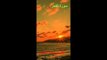 سورة الفجر للقارئ احمد الشلبي