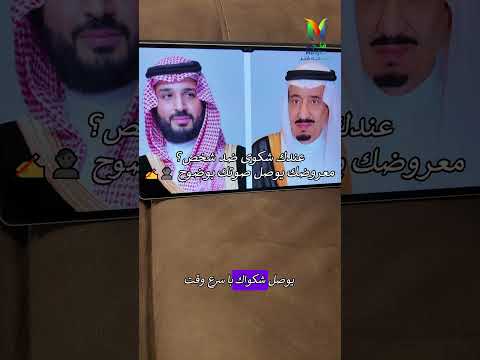 عندك شكوى ضد شخص معروضك يوصل صوتك بوضوح