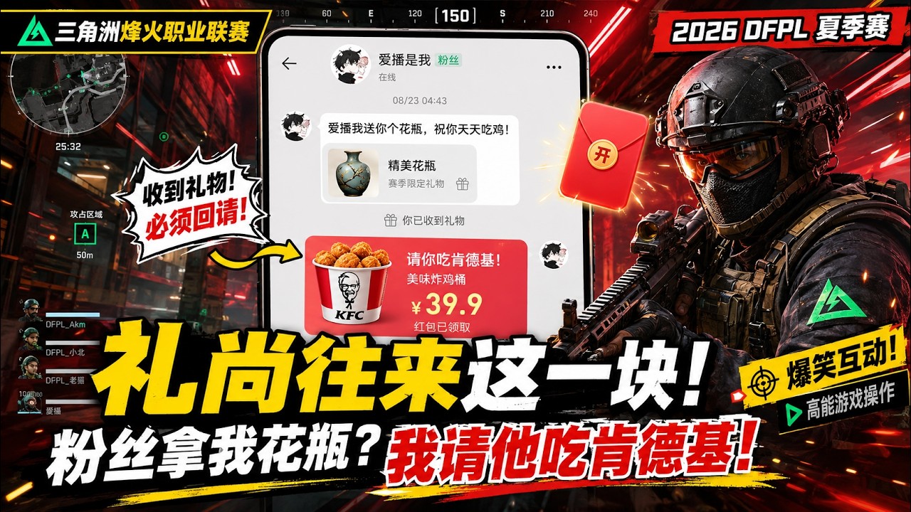 礼尚往来这一块！#三角洲烽火职业联赛 #三角洲烽火职业联赛夏季赛 #2026dfpl夏季赛 縮圖
