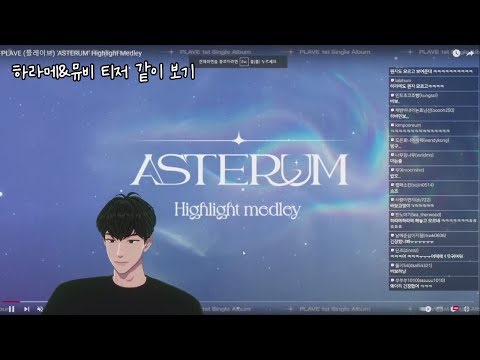 [플레이브/하민]하이라이트 메들리&뮤비 티저 같이 보기