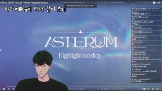 [플레이브/하민]하이라이트 메들리&뮤비 티저 같이 보기