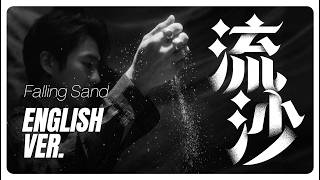 流沙 (Falling Sand) English Ver. | Neo Soul Cover