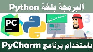 البرمجة بلغة Python باستخدام PyCharm