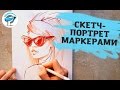 Как Быстро Нарисовать Скетч-Портрет Маркерами | Уроки рисования от Artmarker.ru