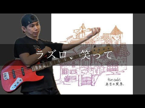 the cabs - ラズロ、笑って Bass cover 弾いてみた TAB
