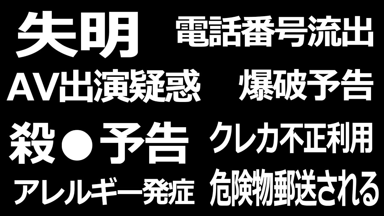 ゆ ゆう た 殺害 予告