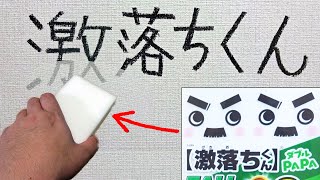 壁紙の汚れ落とし 激落ちくんでクロスを洗ってみた Youtube