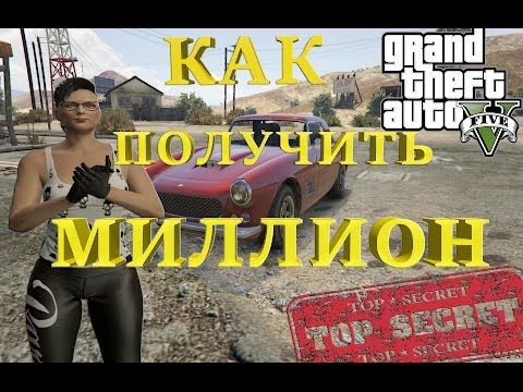 Глитч (баг, чит) на деньги GTA 5 Online (онлайн) версия 1.35!