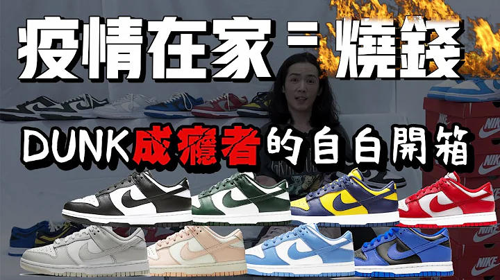 【單飛系列】【😷Dunk成癮者的獨白..】【💸疫情緩和換我爆發】【一切都是從那雙熊貓開始...】【1個月買7雙鞋怎麼ㄌㄇ】Nike Dunk 北卡 熊貓 白綠 密西根 .. - 天天要聞