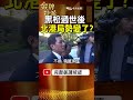 黑松過世後，北港局勢變了？曾蔡家族與朝天宮關係線重排！ #金牌特派