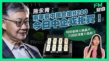 施永青︰兩年前中國會搶H200晶片，今日中企或拒買！特朗普稀土換晶片只因認清實力差距？［CC字幕］