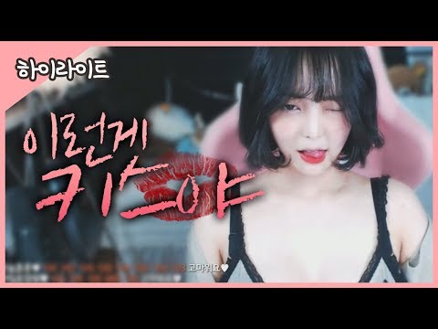 【안하랑☆하이라이트】 여자가 좋아하는 키스??