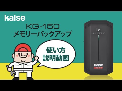 カイセ(Kaise)KG-150Nメモリバックアップ[新品●未使用] soukoukan_kg-150-808-kaise