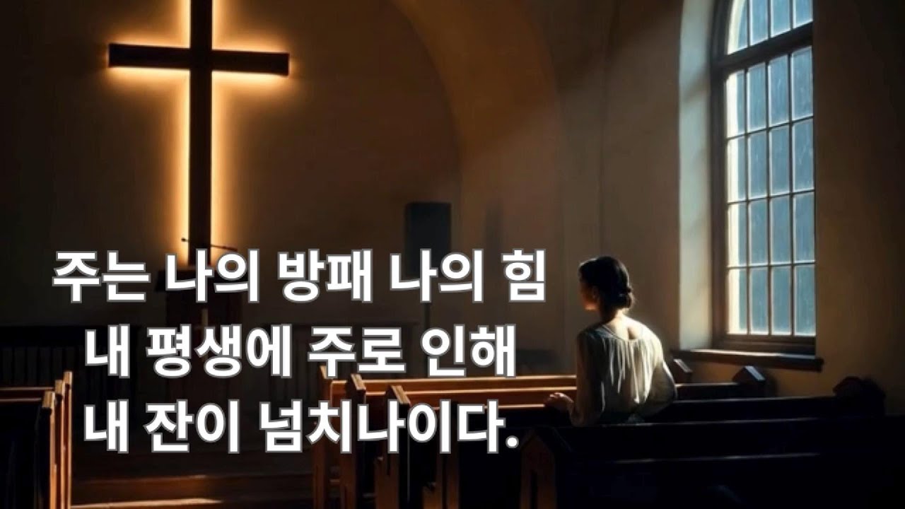 + 십자가  앞에서 울어보는 고백 - 주는 나의 힘, 나의 방패