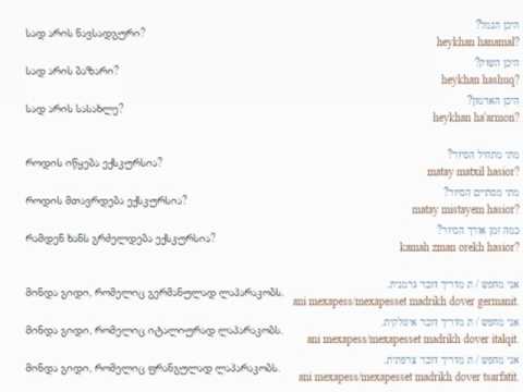 ებრაულის გაკვეთილი 41  ორიენტაცია  Hebrew Lesson 41  Иудейский язык Урок 41