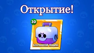 ОТКРЫЛ 30 БИГ БОКСОВ ЗА 1 СЕЗОН В BRAWL PASS! ВЫПАЛА ЛЕГЕНДАРКА? OPENED 30 BIG BOXES FOR 1 SEASON BS