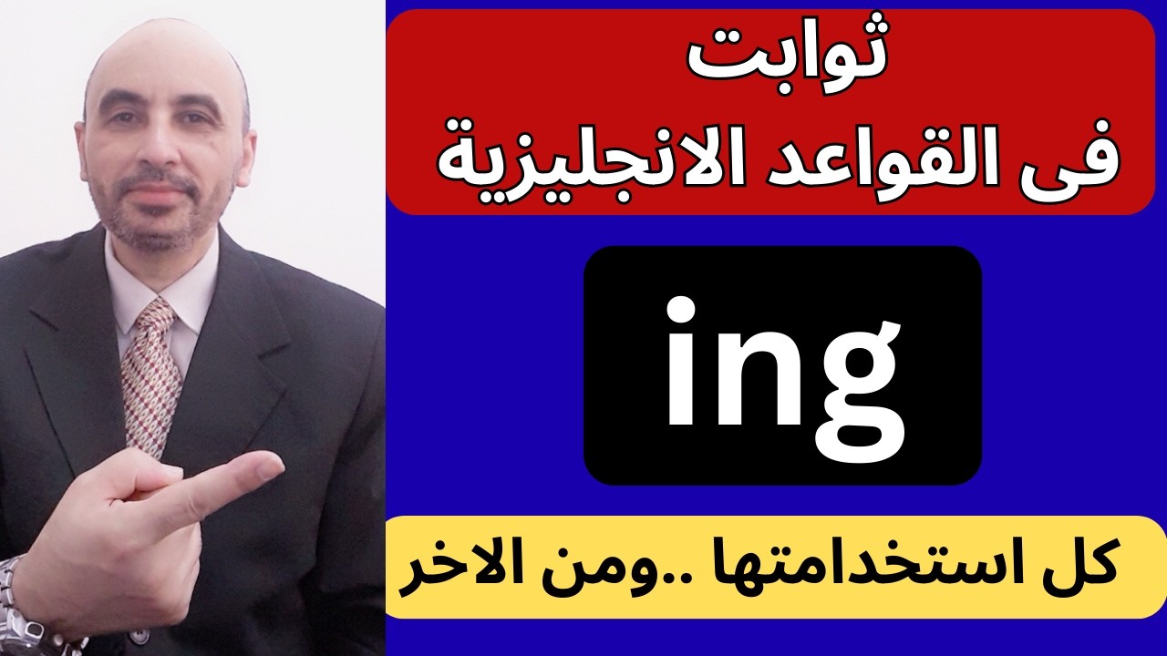 كل خبايا واسرار ing | افهمها صح تستخدمها صح