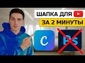 Как создать шапку для YouTube канала онлайн без программ в Canva