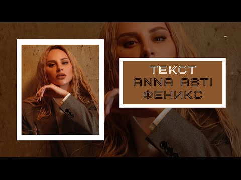 Anna Asti - Феникс Караоке Annaasti Феникс New Top Shorts Lyrics