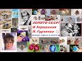 СССР. Золото. Воспоминания. Ностальгия. Украшения Гурченко.Original USSR gold. Beautiful jewelry.