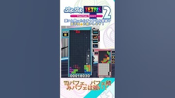 【#ぷよぷよテトリス2】TDパフェ、パフェ積みパフェは強い！ #tetris  #shorts