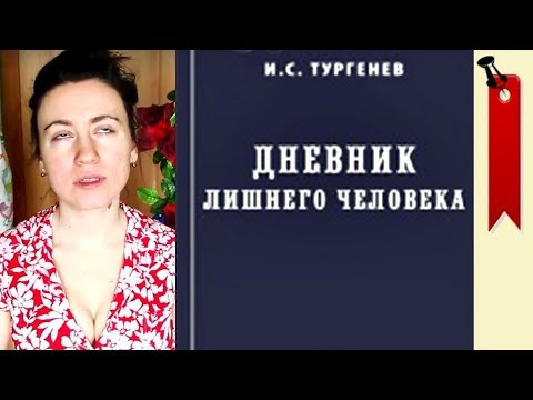 Тургенев - Дневник лишнего человека (≡) Букинатор