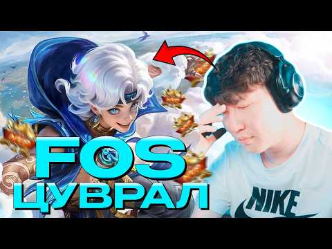 ЭНЭ БААТРЫГ ОЙЛГОХГҮЙ БАЙНА I FOS ЦУВРАЛ #32