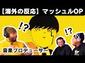 【海外の反応】マッシュルのアニメOP「Bling-Bang-Bang-Born」にぶっ飛ばされる音楽プロデューサー【Creepy Nuts】
