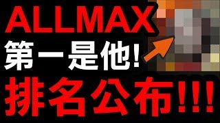 【神魔之塔】ALLMAX『投票排名公布！』第一名居然是他？【瘋投 ...